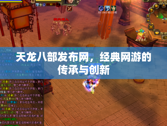 天龙八部发布网，经典网游的传承与创新