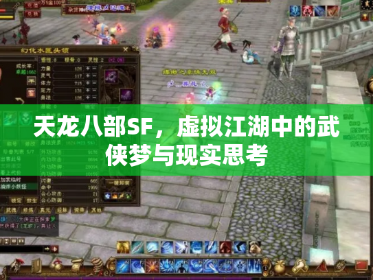 天龙八部SF，虚拟江湖中的武侠梦与现实思考