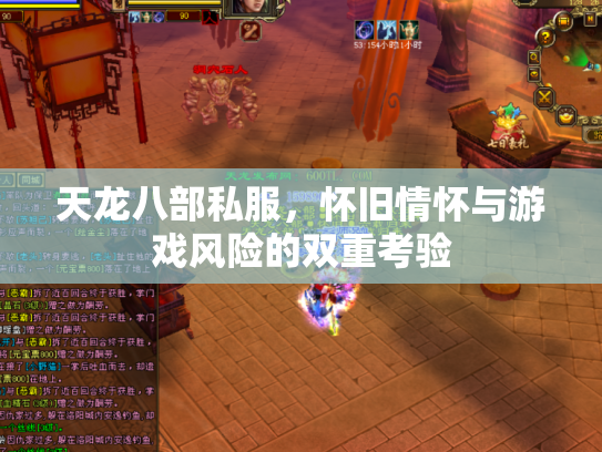 天龙八部私服，怀旧情怀与游戏风险的双重考验