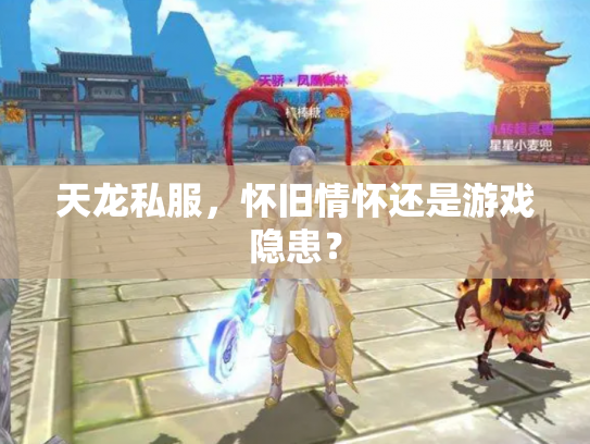 天龙私服，怀旧情怀还是游戏隐患？