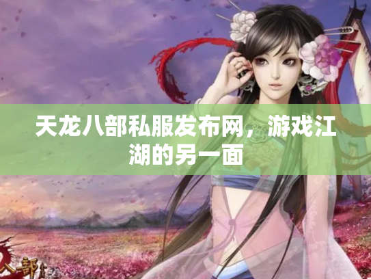 天龙八部私服发布网，游戏江湖的另一面