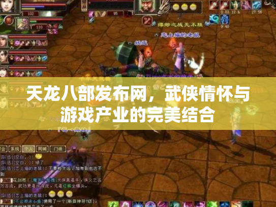天龙八部发布网，武侠情怀与游戏产业的完美结合