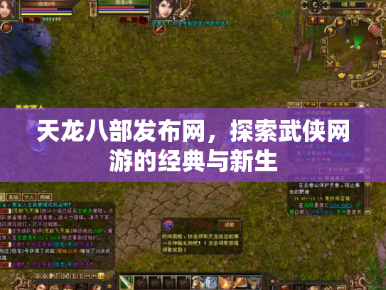 天龙八部发布网，探索武侠网游的经典与新生