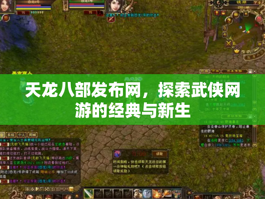 天龙八部发布网，探索武侠网游的经典与新生