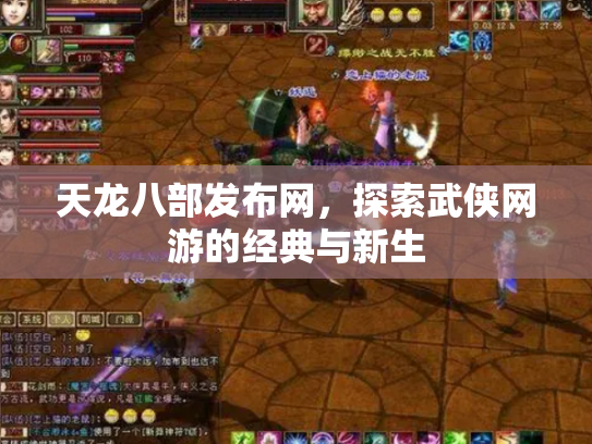 天龙八部发布网，探索武侠网游的经典与新生