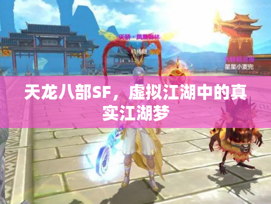 天龙八部SF，虚拟江湖中的真实江湖梦