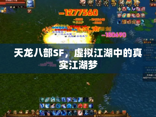 天龙八部SF，虚拟江湖中的真实江湖梦