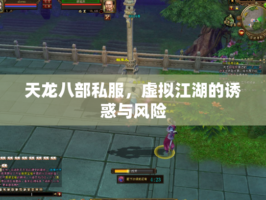 天龙八部私服，虚拟江湖的诱惑与风险