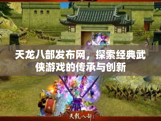 天龙八部发布网，探索经典武侠游戏的传承与创新