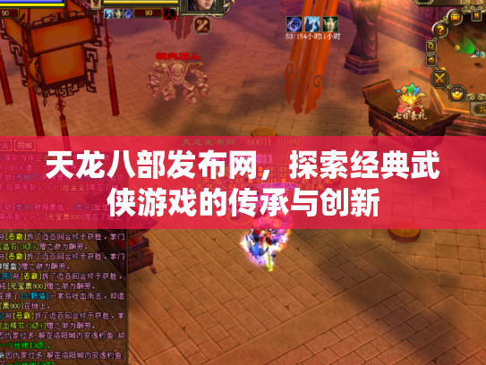 天龙八部发布网，探索经典武侠游戏的传承与创新