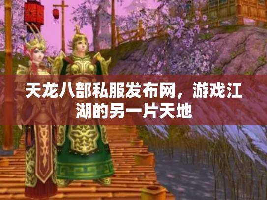 天龙八部私服发布网，游戏江湖的另一片天地