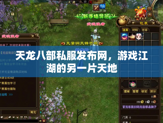 天龙八部私服发布网，游戏江湖的另一片天地