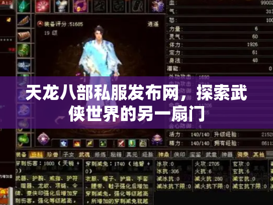 天龙八部私服发布网，探索武侠世界的另一扇门