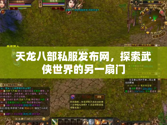 天龙八部私服发布网，探索武侠世界的另一扇门