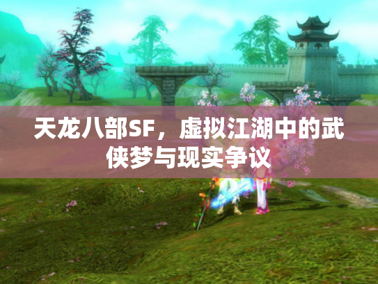 天龙八部SF，虚拟江湖中的武侠梦与现实争议