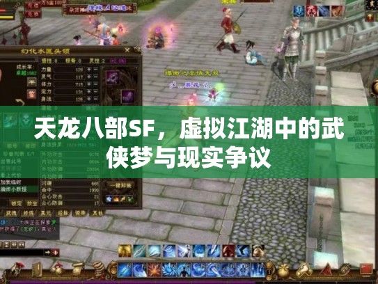 天龙八部SF，虚拟江湖中的武侠梦与现实争议