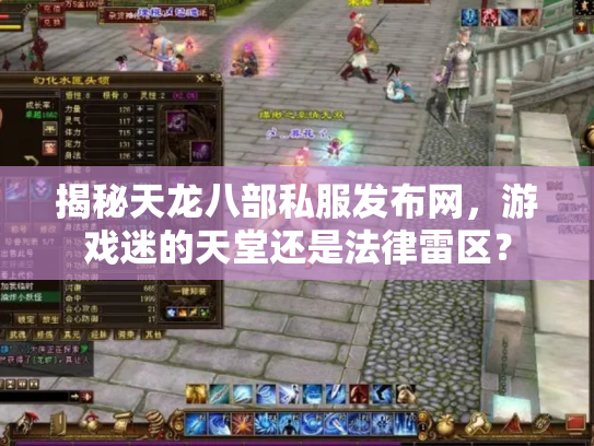 揭秘天龙八部私服发布网，游戏迷的天堂还是法律雷区？