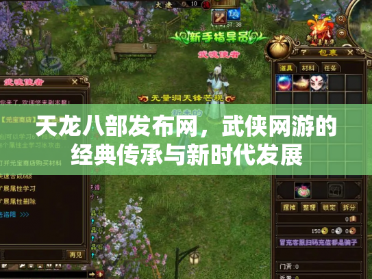 天龙八部发布网，武侠网游的经典传承与新时代发展