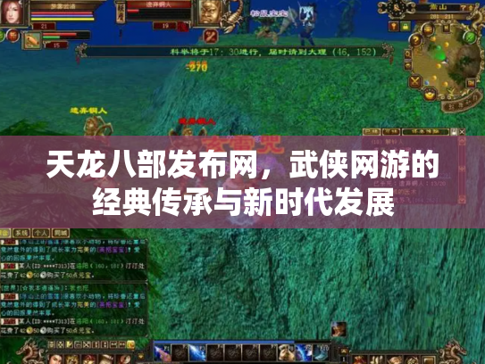 天龙八部发布网，武侠网游的经典传承与新时代发展