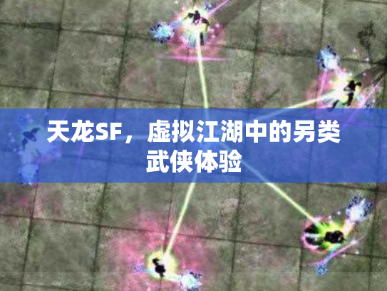 天龙SF，虚拟江湖中的另类武侠体验