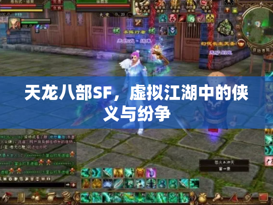 天龙八部SF，虚拟江湖中的侠义与纷争