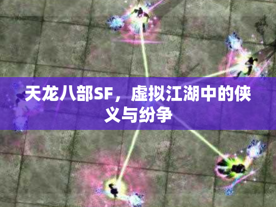 天龙八部SF，虚拟江湖中的侠义与纷争