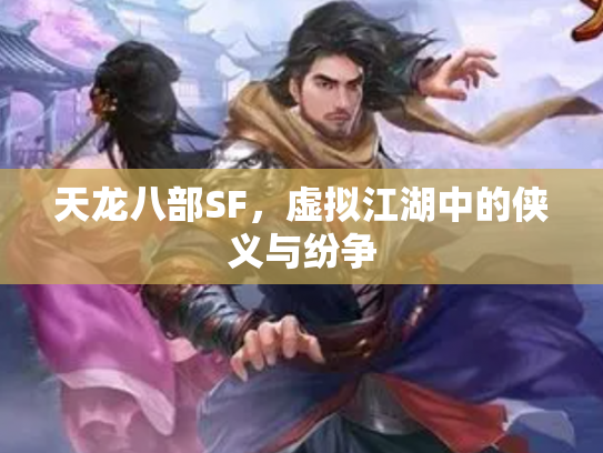 天龙八部SF，虚拟江湖中的侠义与纷争