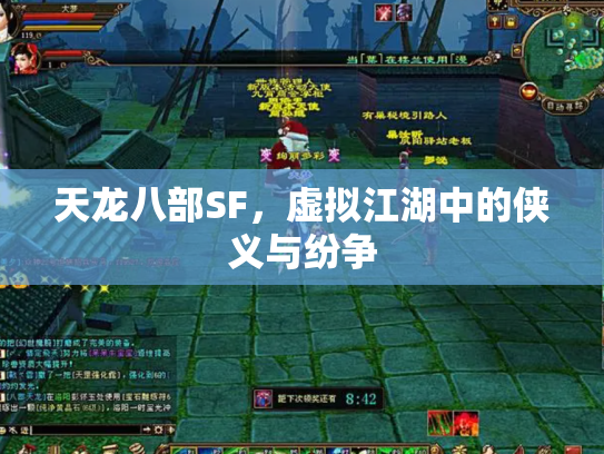 天龙八部SF，虚拟江湖中的侠义与纷争