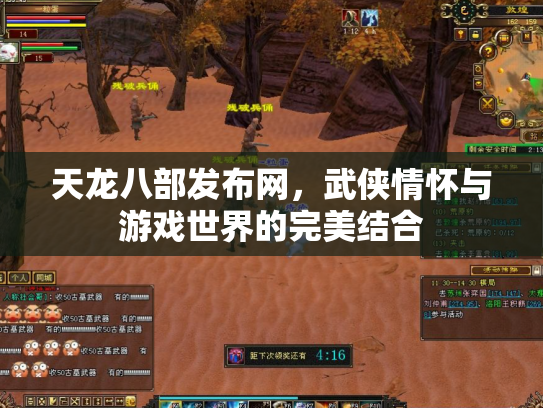 天龙八部发布网，武侠情怀与游戏世界的完美结合