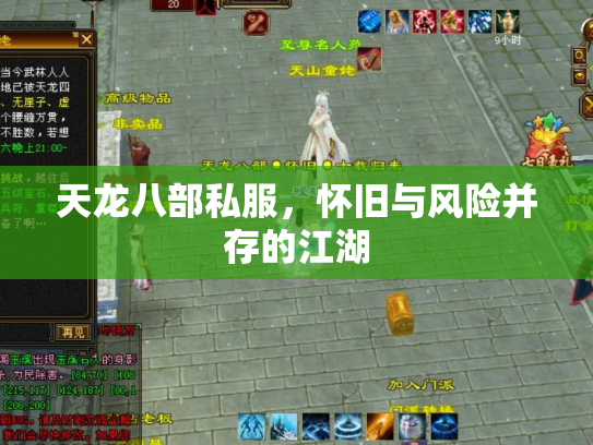 天龙八部私服，怀旧与风险并存的江湖