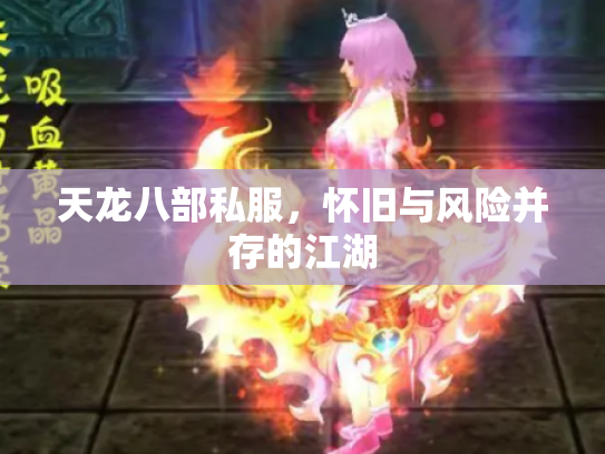天龙八部私服，怀旧与风险并存的江湖