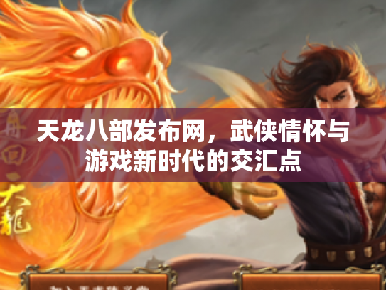 天龙八部发布网，武侠情怀与游戏新时代的交汇点