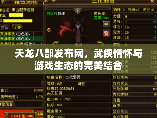天龙八部发布网，武侠情怀与游戏生态的完美结合