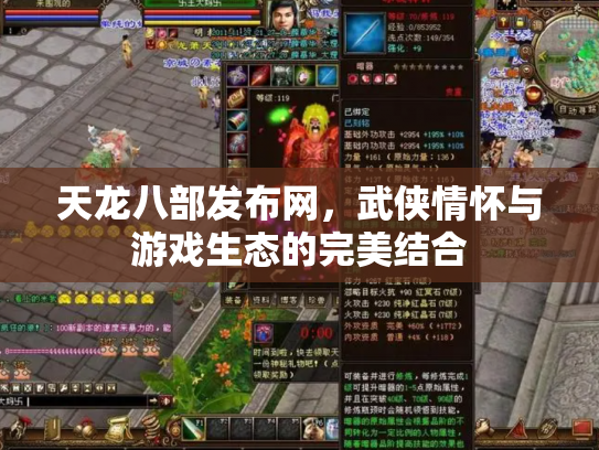 天龙八部发布网，武侠情怀与游戏生态的完美结合