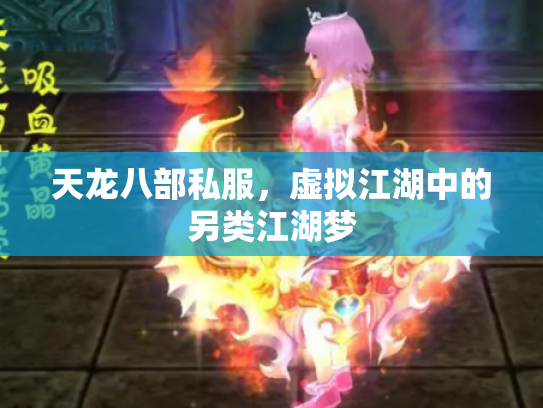 天龙八部私服，虚拟江湖中的另类江湖梦