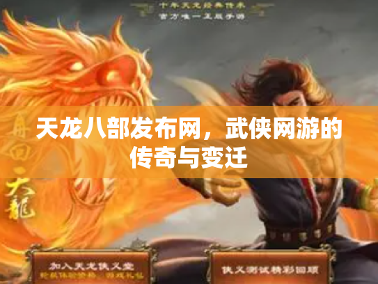 天龙八部发布网，武侠网游的传奇与变迁