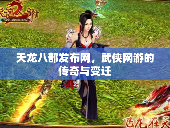 天龙八部发布网，武侠网游的传奇与变迁