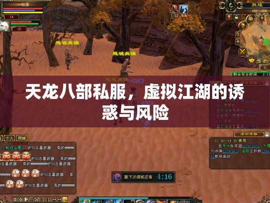 天龙八部私服，虚拟江湖的诱惑与风险