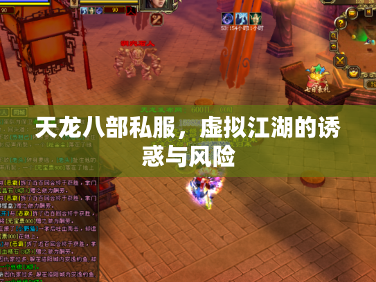 天龙八部私服，虚拟江湖的诱惑与风险