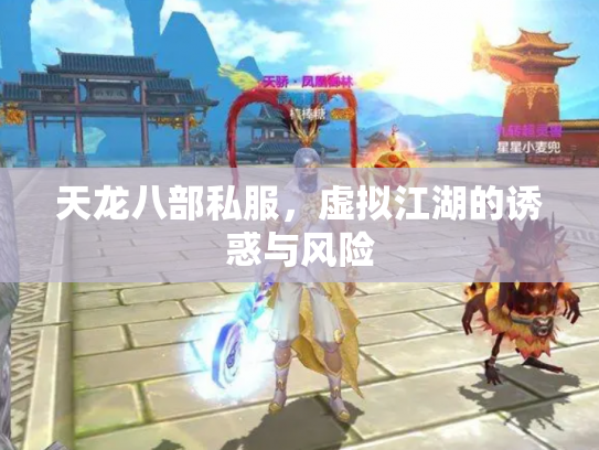 天龙八部私服，虚拟江湖的诱惑与风险