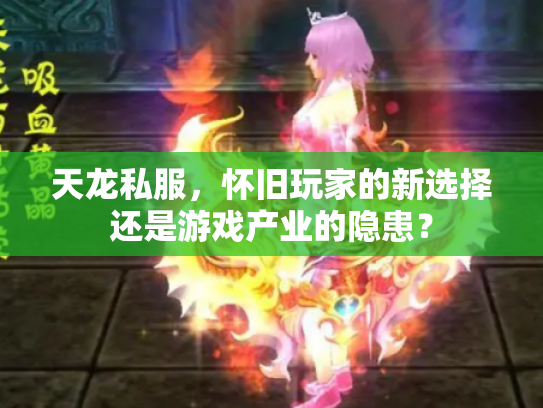 天龙私服，怀旧玩家的新选择还是游戏产业的隐患？