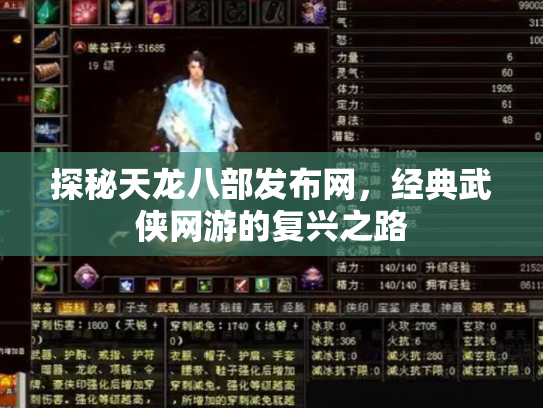 探秘天龙八部发布网，经典武侠网游的复兴之路