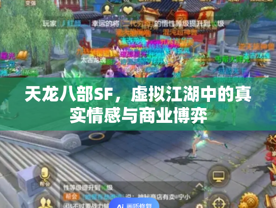 天龙八部SF，虚拟江湖中的真实情感与商业博弈