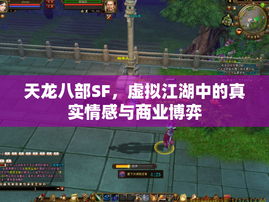 天龙八部SF，虚拟江湖中的真实情感与商业博弈