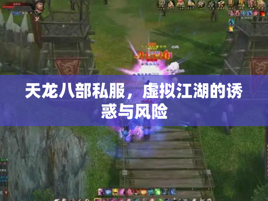 天龙八部私服，虚拟江湖的诱惑与风险