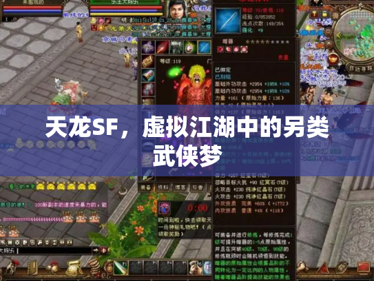 天龙SF，虚拟江湖中的另类武侠梦