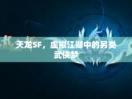 天龙SF，虚拟江湖中的另类武侠梦