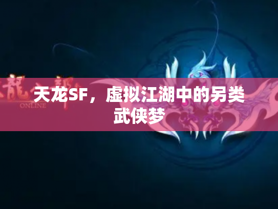 天龙SF，虚拟江湖中的另类武侠梦
