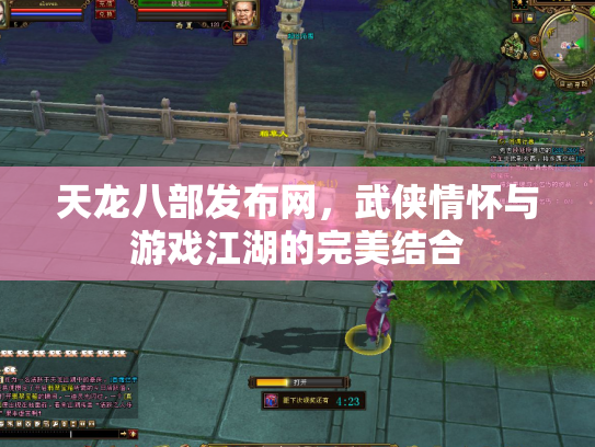 天龙八部发布网，武侠情怀与游戏江湖的完美结合