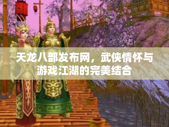 天龙八部发布网，武侠情怀与游戏江湖的完美结合